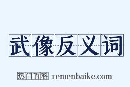 武像反义词是什么意思的图片